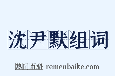 沈尹默组词是什么意思的图片